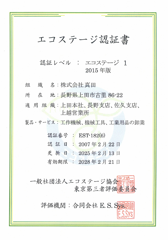 エコステージ認証書