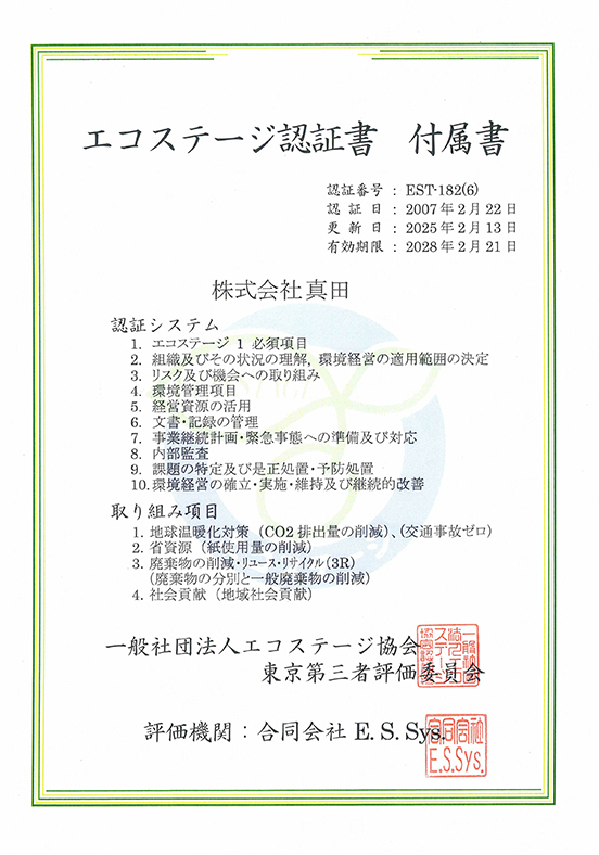エコステージ認証書